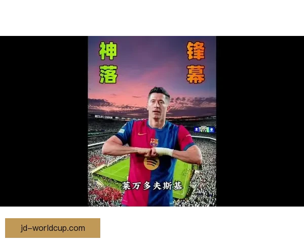 莱万告别巴塞罗那球场 永远将俱乐部铭记心中